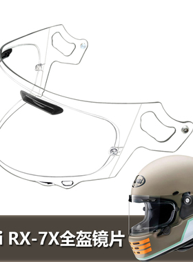 Arai NEO RX-7X HVA FR-1复古全盔专用镜片挡风玻璃面罩头盔镜片