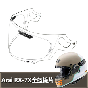 Arai NEO RX-7X HVA FR-1复古全盔专用镜片挡风玻璃面罩头盔镜片