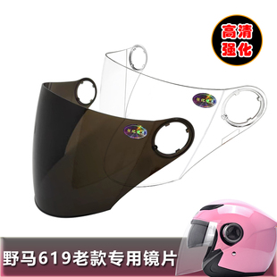 专用头盔镜片安全帽挡风镜玻璃面罩半盔镜片 626老款 野马619 623