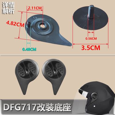 DFG717 718 海马616可用头盔配件固定镜片底座旋钮头盔镜座螺丝