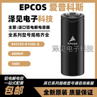 B43550-B1688-Q 全新原装EPCOS 6800UF(Q)160V爱普科斯铝电解电容