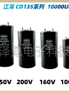200V10000UF江海CD135电容器100V/160V/250V/350V/400V/450V/500V