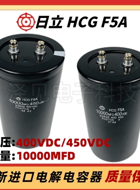 10000MFD400VDC全新原装HCGF5A 450V10000UF进口日立铝电解电容器