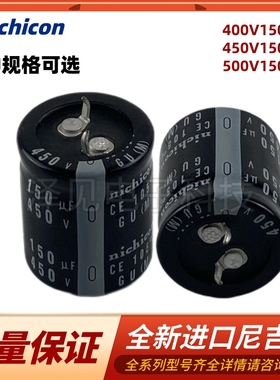 450V150UF 进口nichicon电解电容 400WV150UF 尼吉康500伏150微法