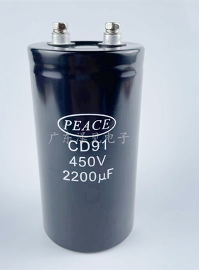 全新原装PEACE 450V2200UF CD91 450WV2200UF螺丝脚电解电容CD131