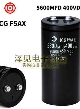 5600MFD400VDC全新HCGF5AX 400V5600UF日立电容器HCG F5AX 450VDC