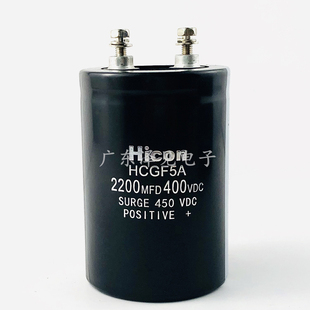 全新400V2200UF Hicon F5A 2200MFD400VDC原装海立铝电解电容450v