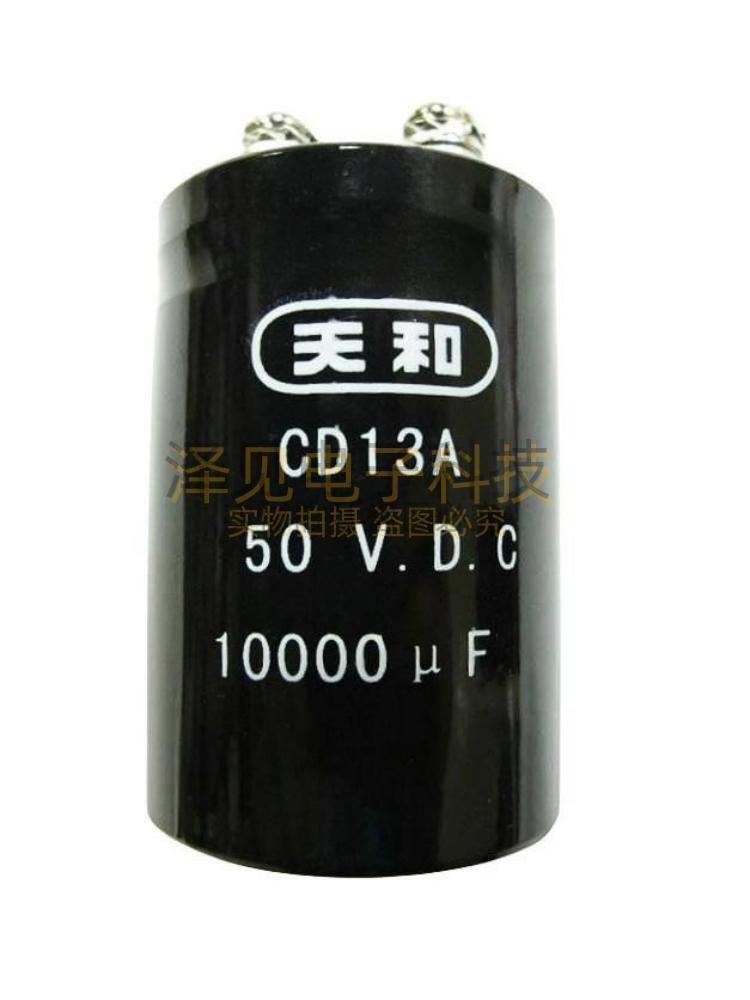 全新CD13A天和电容器50V10000UF