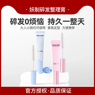 妖制碎发整理膏快速定型成人刘海碎发整理器免洗自然氛围感女正品