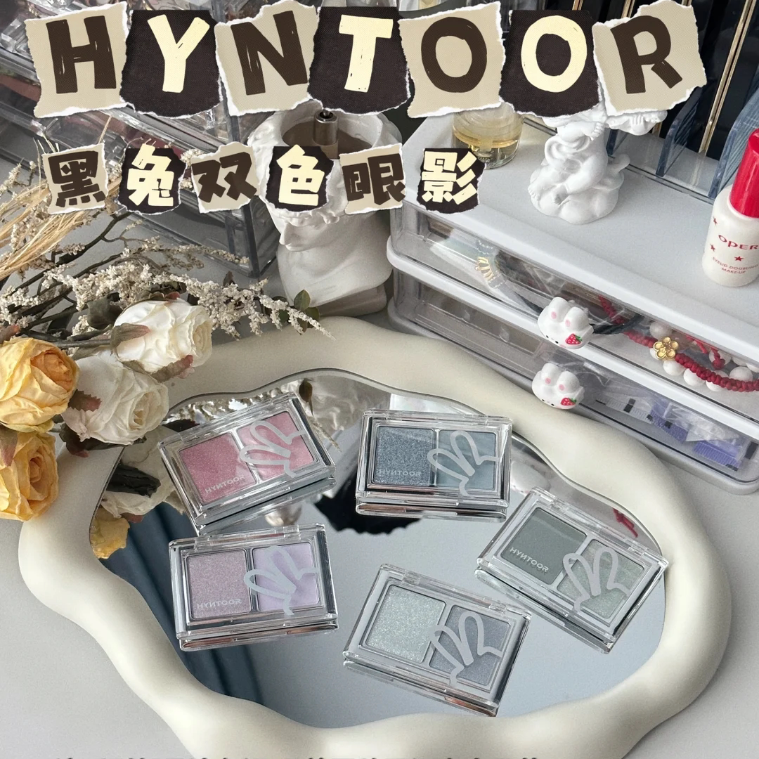 国货也是出息啦！HYNTOOR眼影