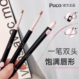 PUCO双头唇线笔唇线艺术家勾勒唇形口红便携持久显色笔刷哑光