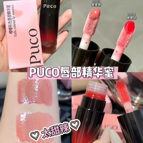 自带原生感！PUCO嘟嘟有色唇部精华蜜保湿紧致淡化唇纹DD01泰美辣
