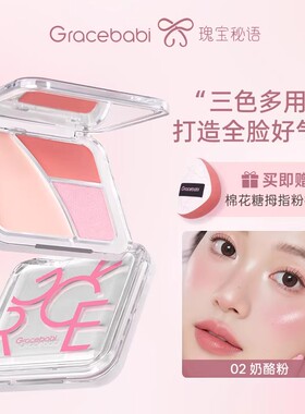芭家新品！高光腮红综合盘Gracebabi高光修容提亮三色多用一体盘