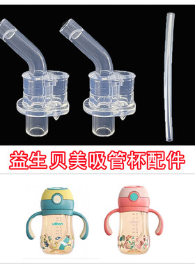 usbon/益生贝美儿童吸管杯配件宝宝学饮杯水杯吸管头吸嘴替换硅胶