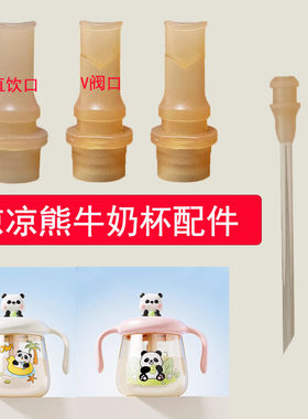 凉凉熊儿童牛奶杯替换硅胶吸嘴吸管配件直饮水杯嘴PPSU刻度吸管杯
