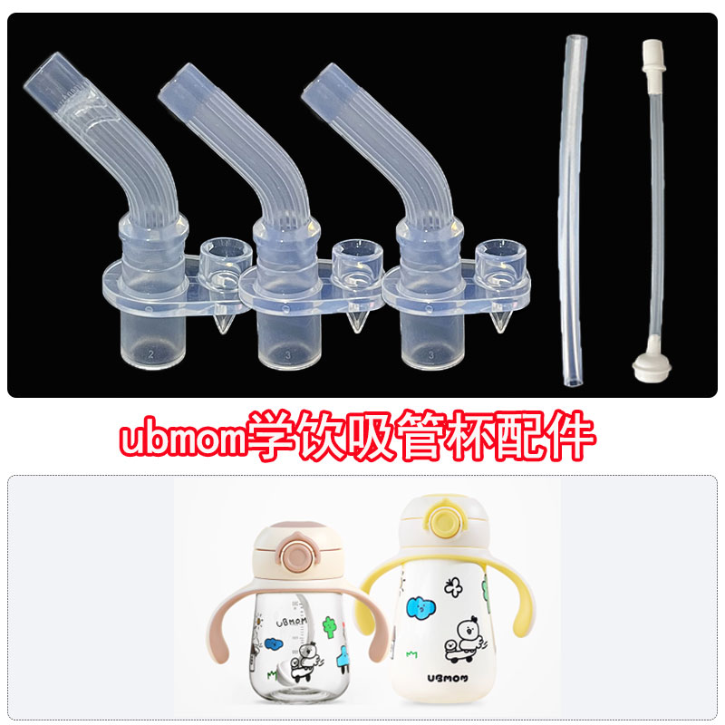 ubmom儿童吸管杯配件保温杯宝宝水杯吸管吸嘴配件吸管头咬嘴