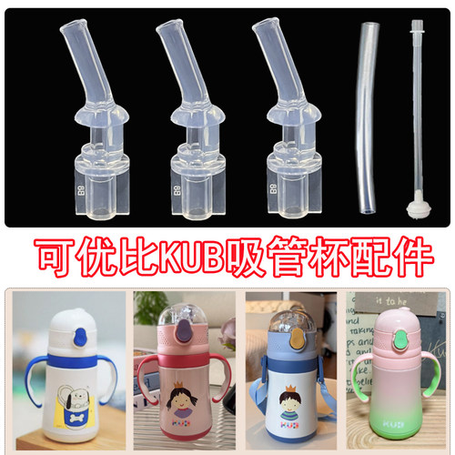 KUB可优比保温杯吸管配件