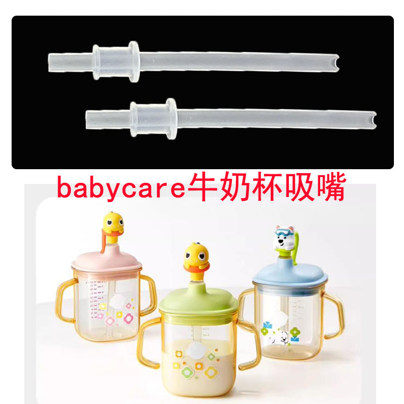 babycare儿童牛奶杯配件
