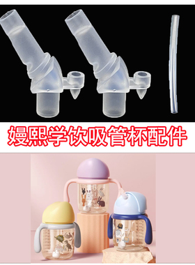 嫚熙儿童PPSU吸管杯配件宝宝学饮杯吸嘴重力球240ml M225F940001