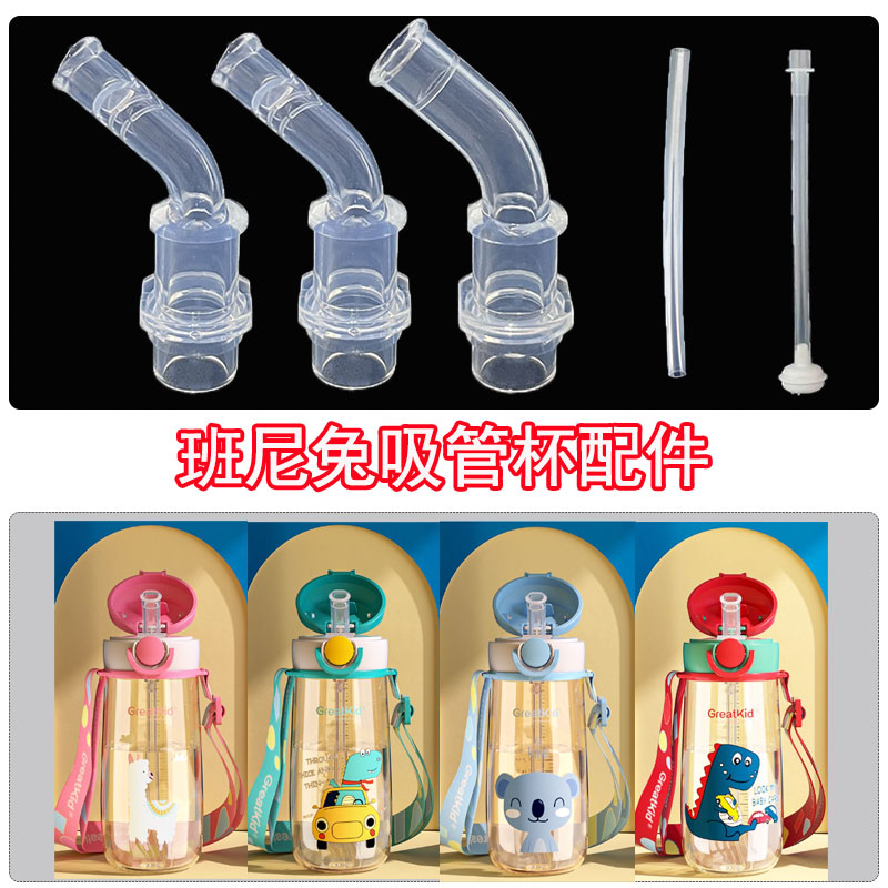班尼兔儿童水杯配件PPSU2003款6658款水杯吸嘴吸管配件重力球