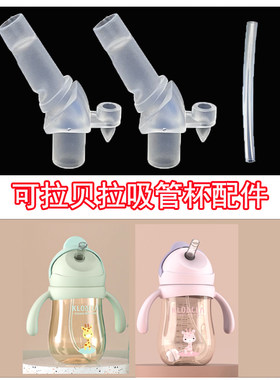 可拉贝拉水杯配件吸管杯吸嘴吸管PPSU学饮杯重力球硅胶替换专用