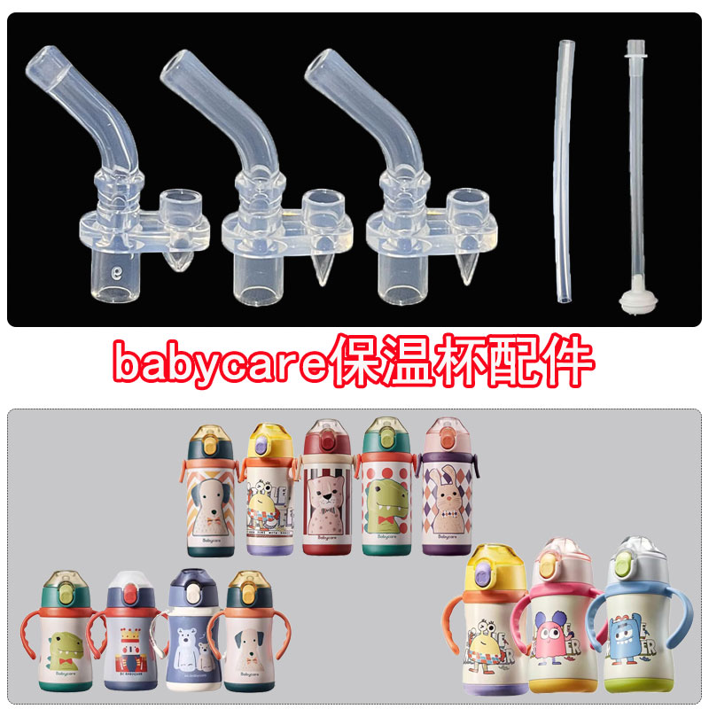 babycare儿童吸管杯配件水杯吸管婴儿学饮杯鸭嘴原装宝宝奶瓶通用
