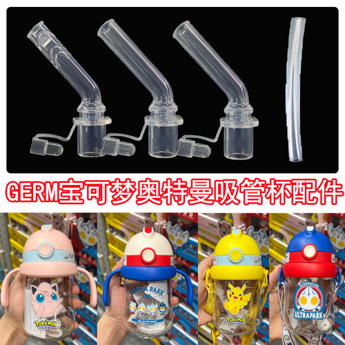 GERM宝可梦奥特曼儿童吸管杯吸管配件保温杯吸嘴奶嘴水杯吸管配件