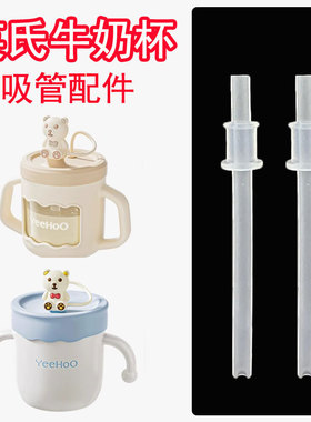 YeeHoo英氏儿童牛奶杯吸管配件宝宝奶瓶替换硅胶直吸管水杯子S71