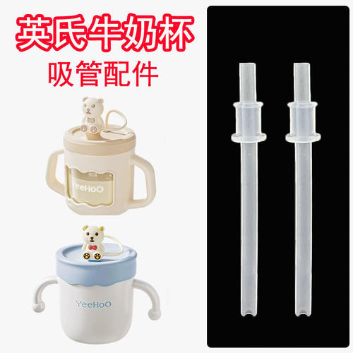 YeeHoo英氏儿童牛奶杯吸管配件宝宝奶瓶替换硅胶直吸管水杯子S71