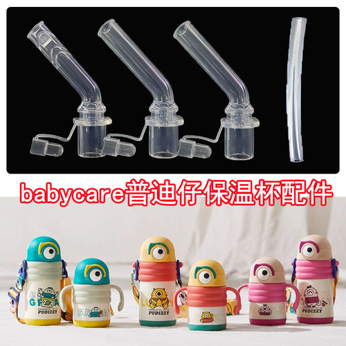babycare水杯配件普迪仔保温杯