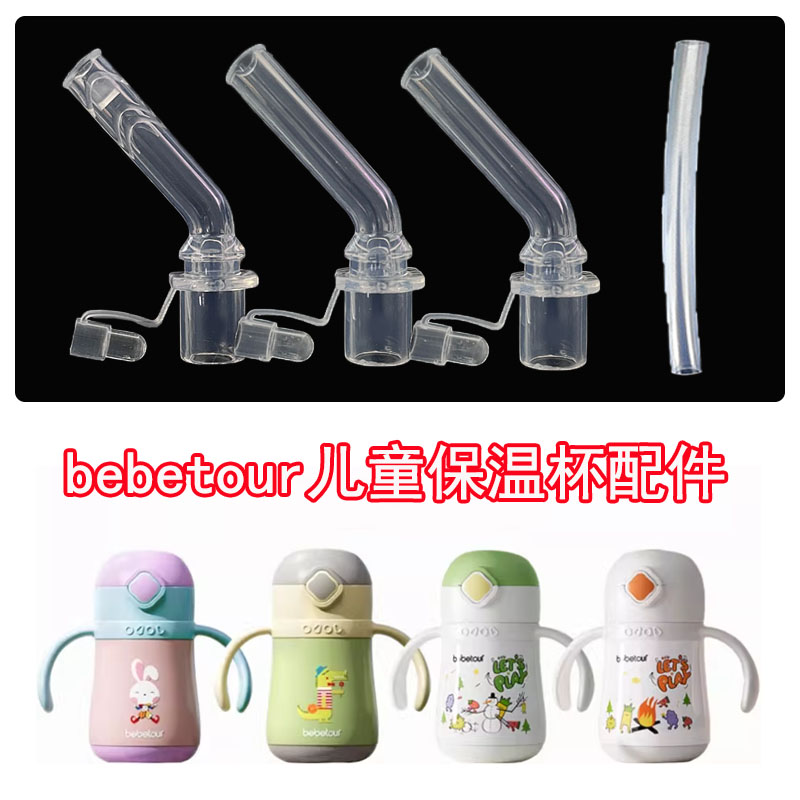 bebetour婴幼儿保温杯防呛直吸吸嘴专用硅胶吸管配件全T379新