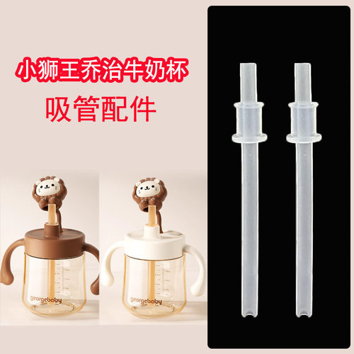 适配小狮王乔治牛奶杯水杯硅胶吸管PPSU学饮杯替换直饮吸管杯配件