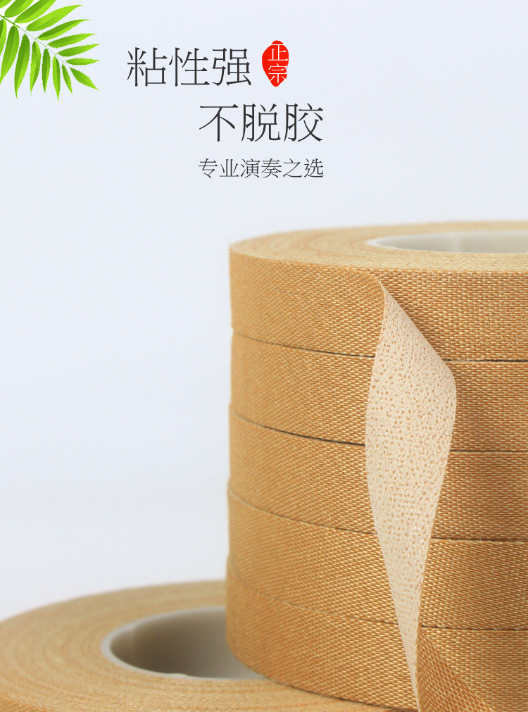 超粘弹力丝绸古筝胶布不脱胶程皓如款专业演奏型琵琶胶带粘性强