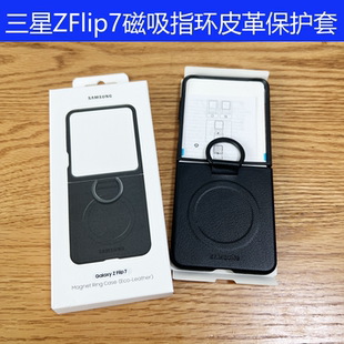 适用于三星ZFlip7指环环保生态皮革保护套W26Flip全包防摔商务简约zflip7折叠屏磁吸手机壳情侣男女纯色外壳