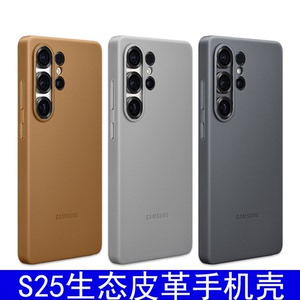 三星S25Ultra环保生态皮保护壳
