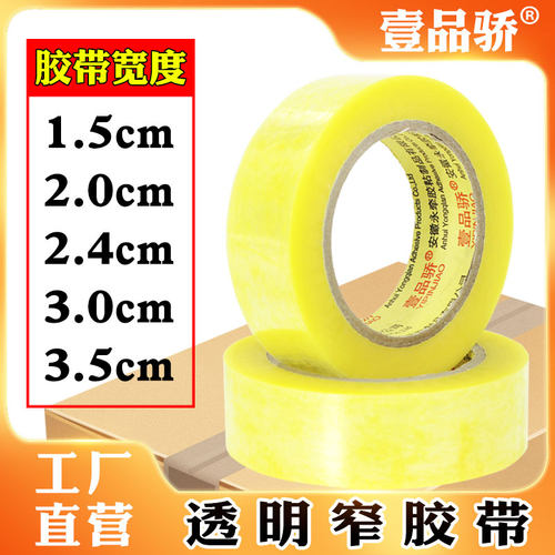 壹品骄学生用办公批发封口胶布