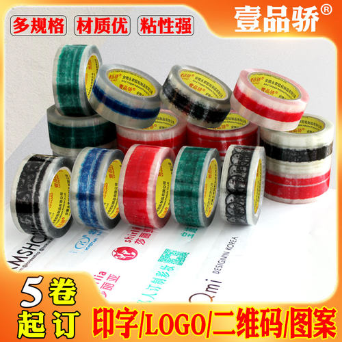 透明胶带定制logo印字少批量快递打包胶布印刷定做封箱订制封口纸包装胶带大卷加厚红黄蓝绿黑白字彩色底 - 封面
