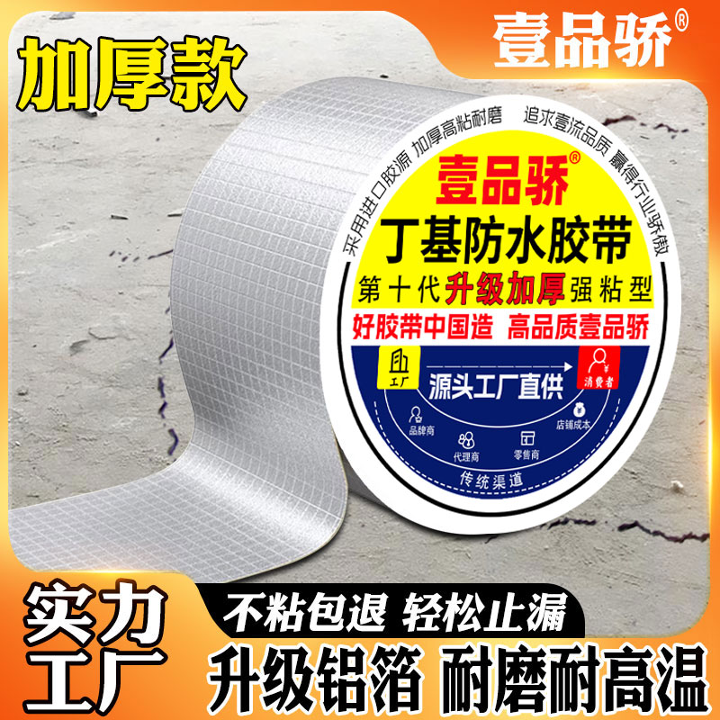 壹品骄丁基防水胶带屋顶补漏