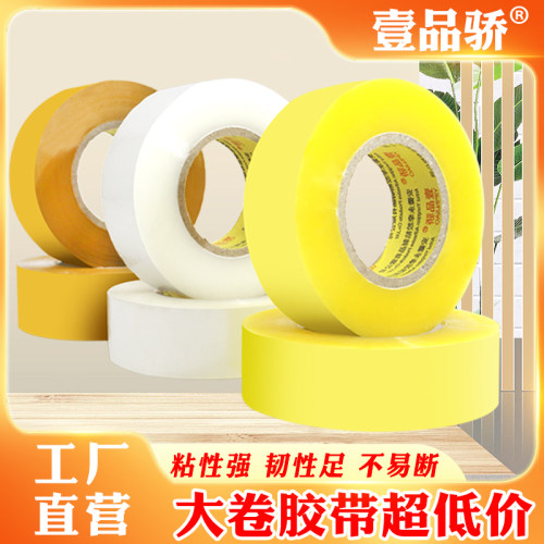 壹品骄小窄批发大号包装透明胶带