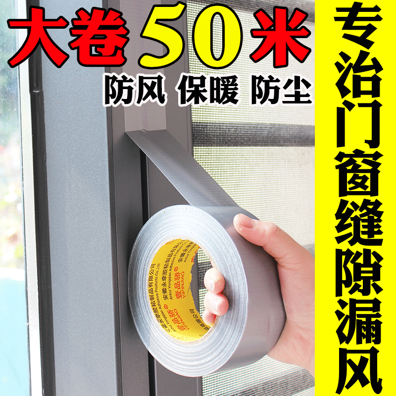 壹品骄专治门窗缝隙漏风胶带