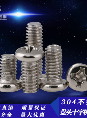 M2M2.5M3M4 304不锈钢十字盘头机螺钉螺丝 M2/2.5*3-30 M3/4*5-80