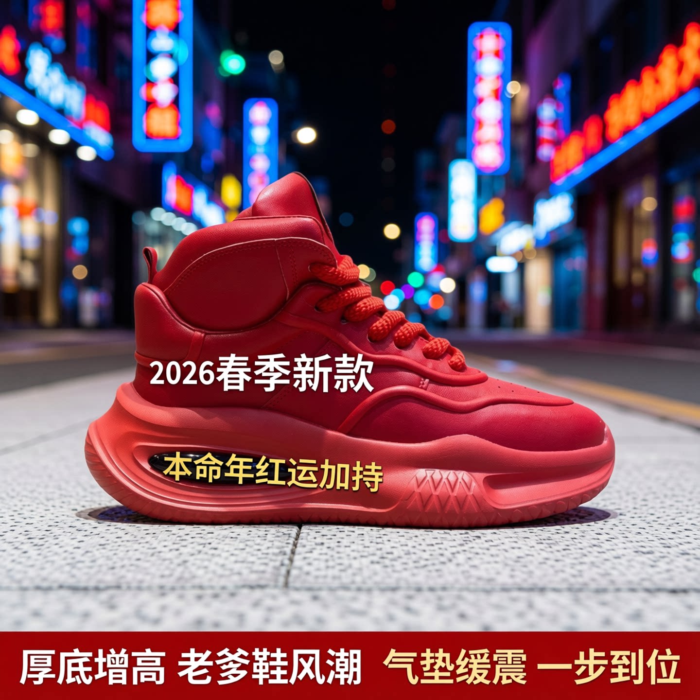 2026春季新款本命年红色男鞋气垫高帮休闲运动鞋厚底增高老爹鞋