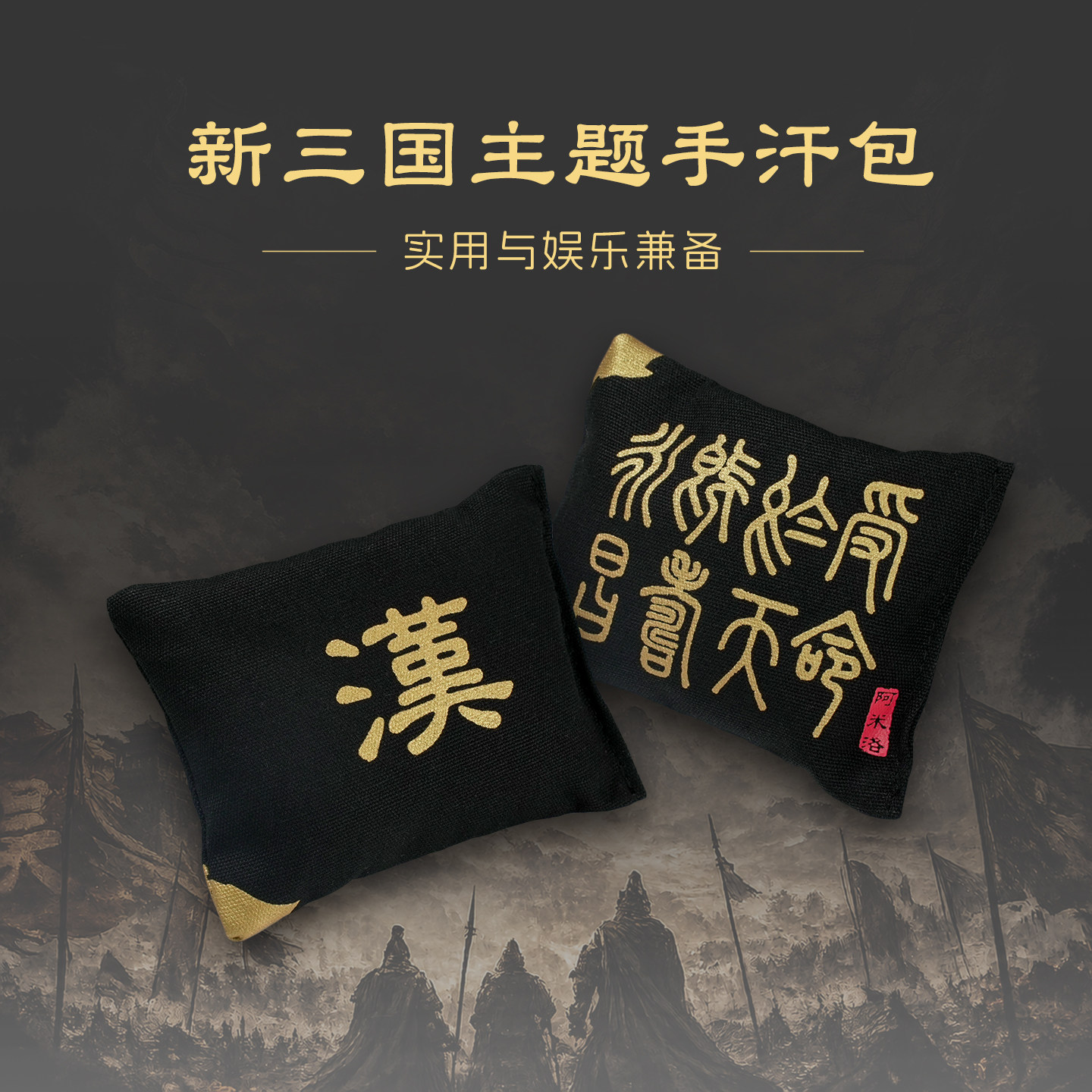 阿米洛新三国可水洗电竞手汗包 吸汗防滑 干燥清洁 fps游戏专用