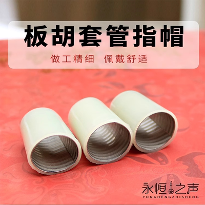 【防滑螺旋】板胡套铜指帽豫剧螺纹指帽河南豫剧板胡指套板胡配件