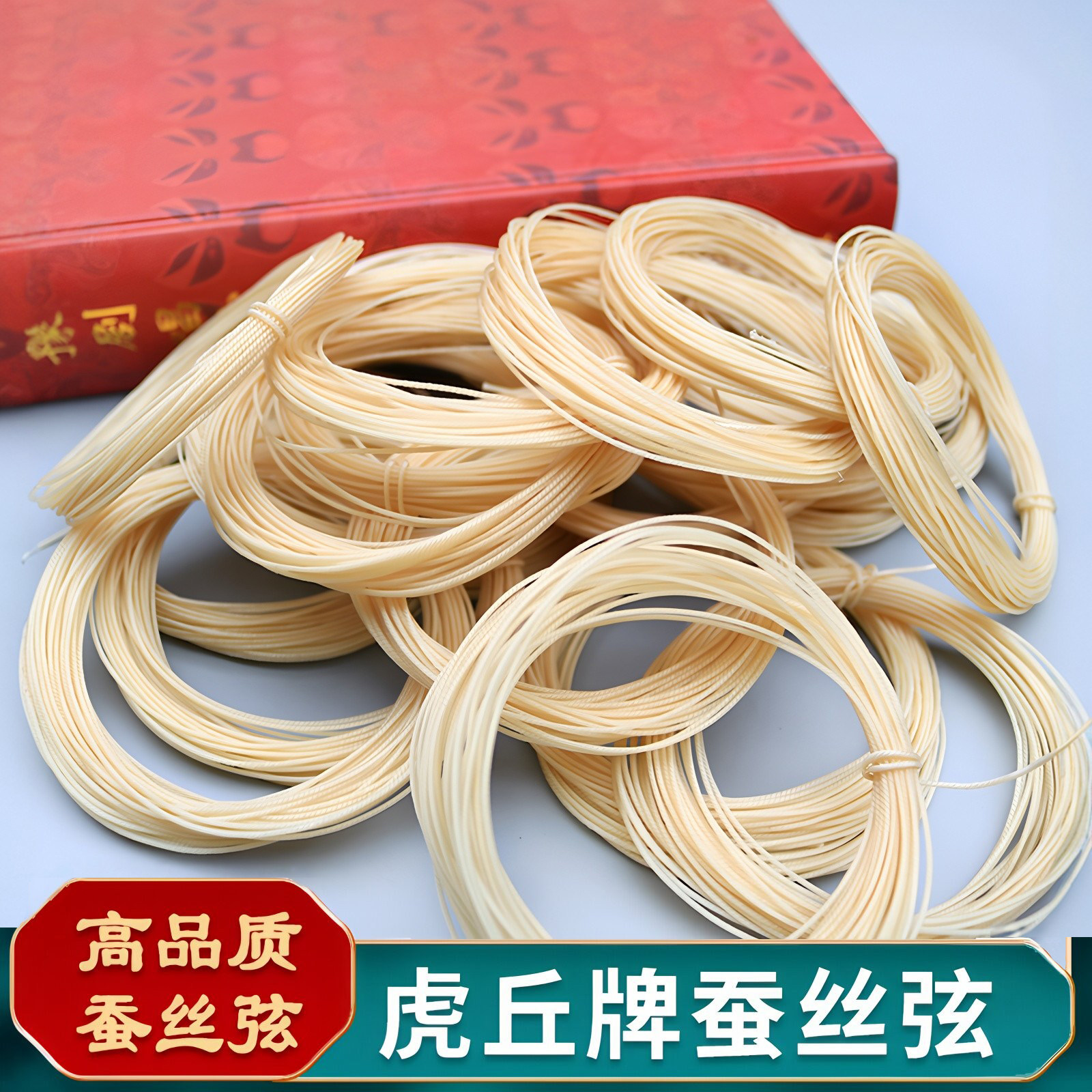 虎丘天然蚕丝弦三弦二胡千斤线弦京胡蚕琵琶弦古琴弦老弦大胡中胡