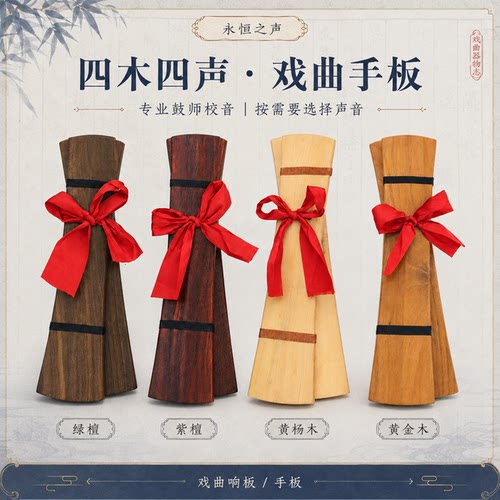 戏曲剧团手板秦腔京剧豫剧越剧黄金木黄杨木手板紫檀木绿檀木手板
