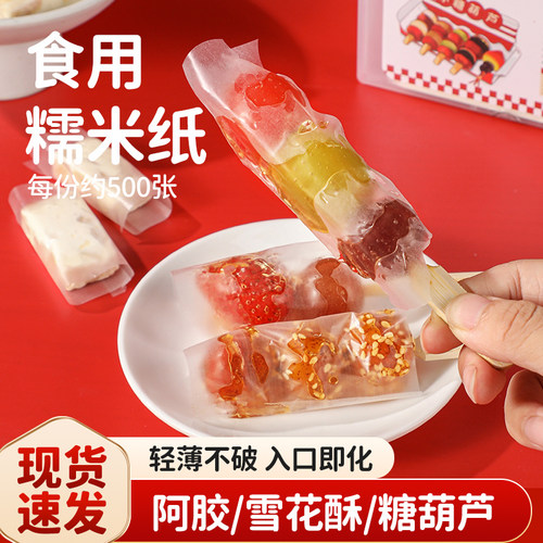 迷你冰糖葫芦糯米纸可食用糖衣