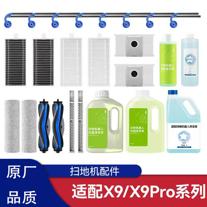 扫地机器人配件耗材X9/X9PRO