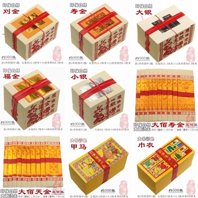 环保刈金大银福金小银大佰寿金天金答谢叩答更衣甲马节庆节日用品