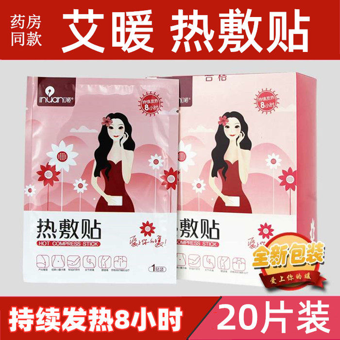20片艾暖热敷贴暖宝宝冬季独立包装方便实用